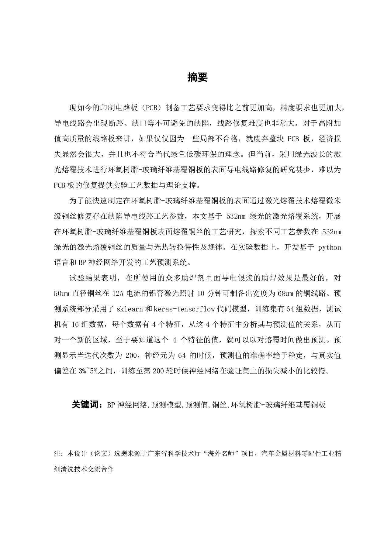 紫铜表面激光熔覆铜丝工艺预测系统设计与开发-20427字.pdf 第1页