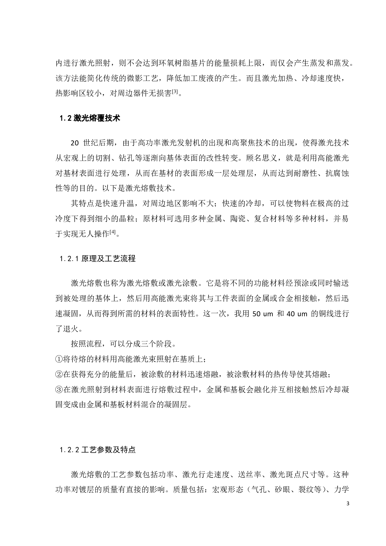 紫铜表面激光熔覆铜丝工艺预测系统设计与开发-20427字.pdf 第6页