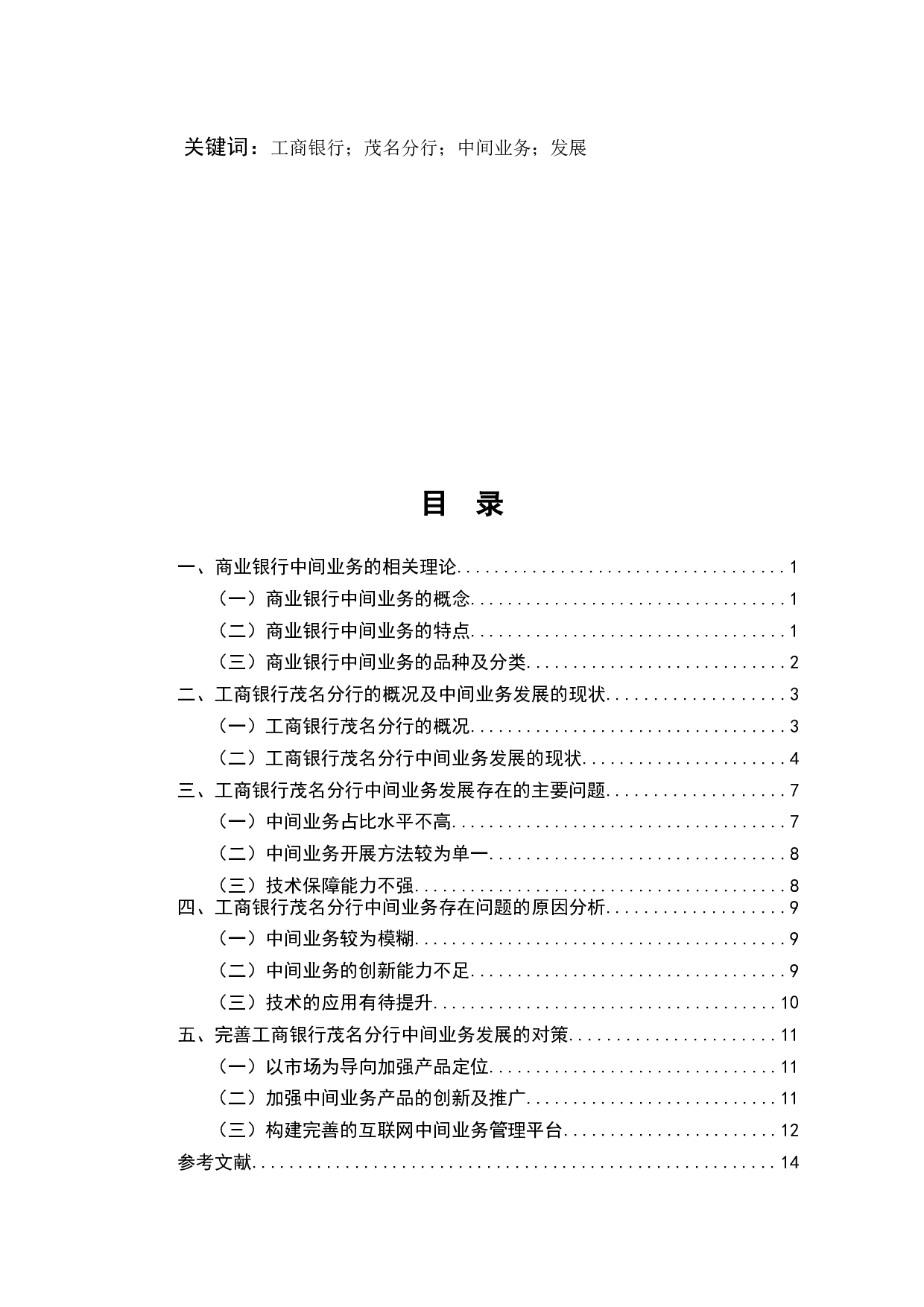 中国工商银行茂名分行中间业务发展问题研究-10643字.docx 第2页