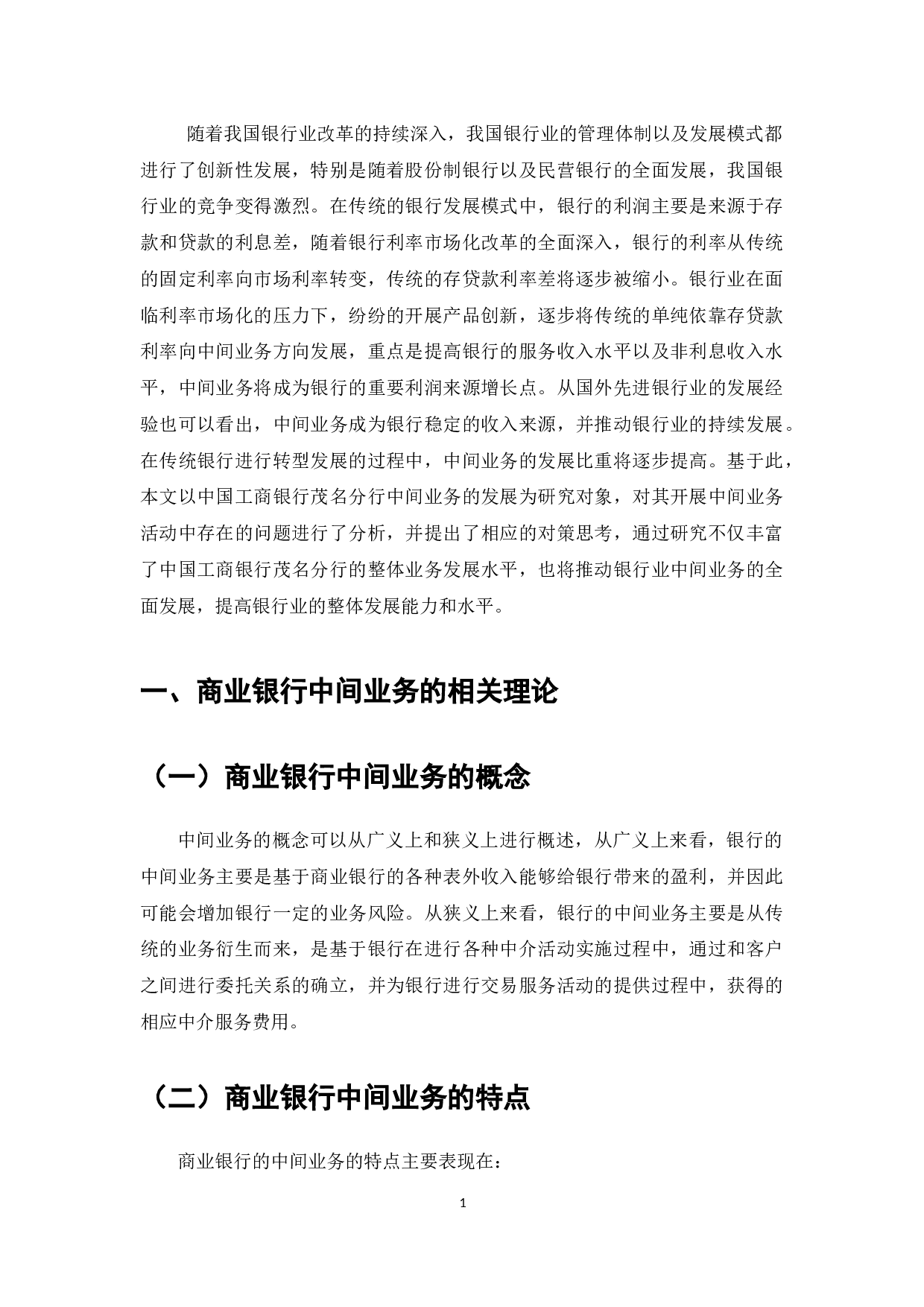 中国工商银行茂名分行中间业务发展问题研究-10643字.docx 第4页