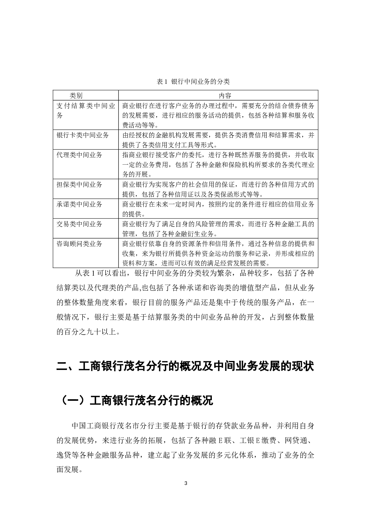 中国工商银行茂名分行中间业务发展问题研究-10643字.docx 第6页