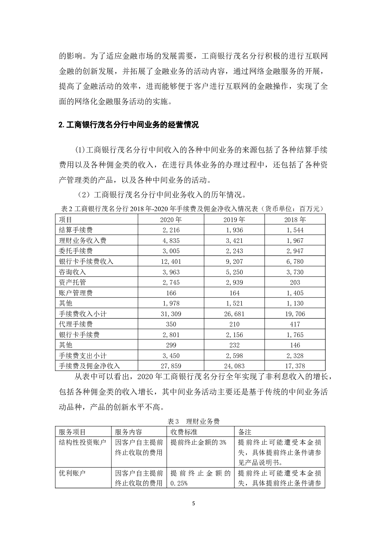 中国工商银行茂名分行中间业务发展问题研究-10643字.docx 第8页