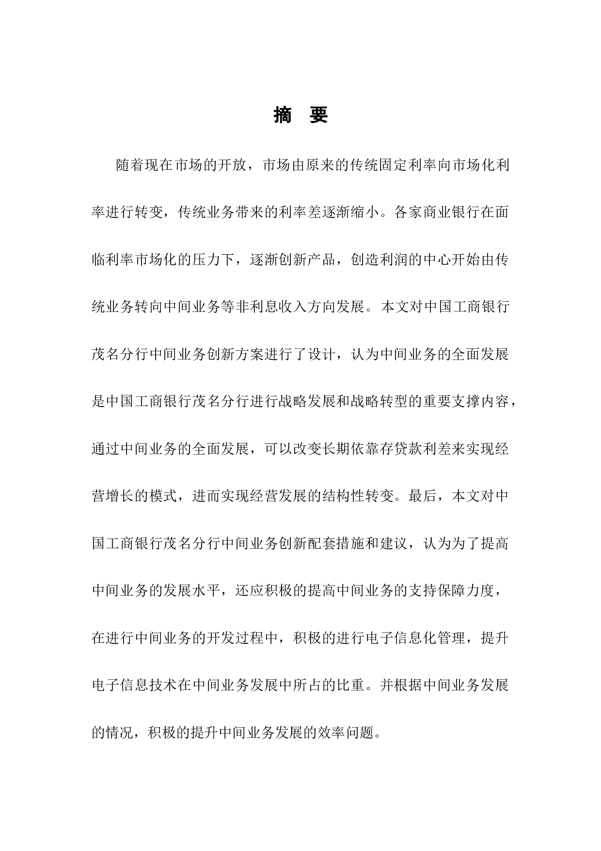 中国工商银行茂名分行中间业务发展问题研究-10643字.docx 第1页