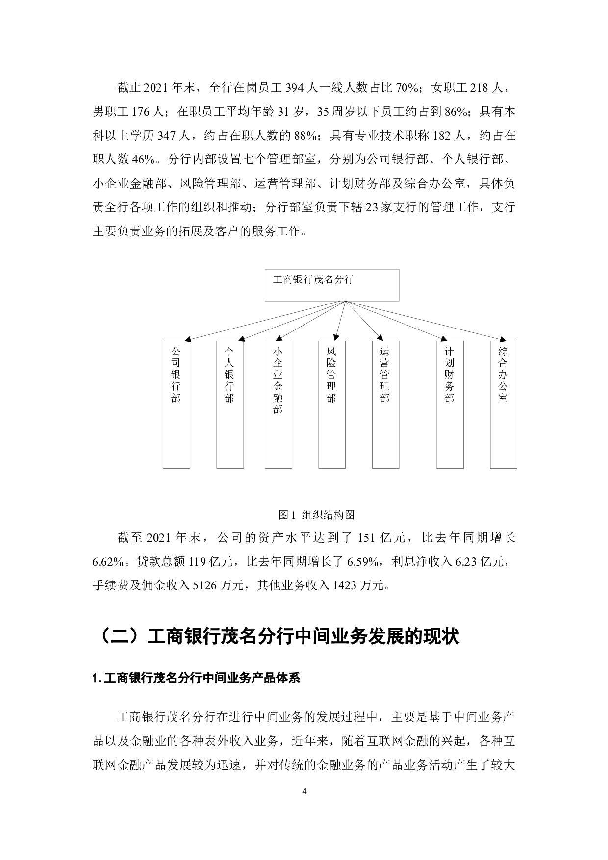 中国工商银行茂名分行中间业务发展问题研究-10643字.docx 第7页