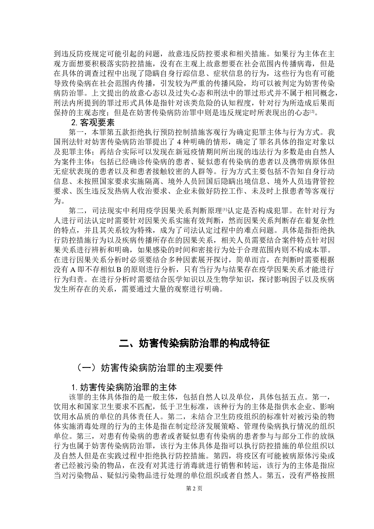 新冠肺炎疫情防控常态下妨害传染病防治罪的适用-11524字.doc 第5页