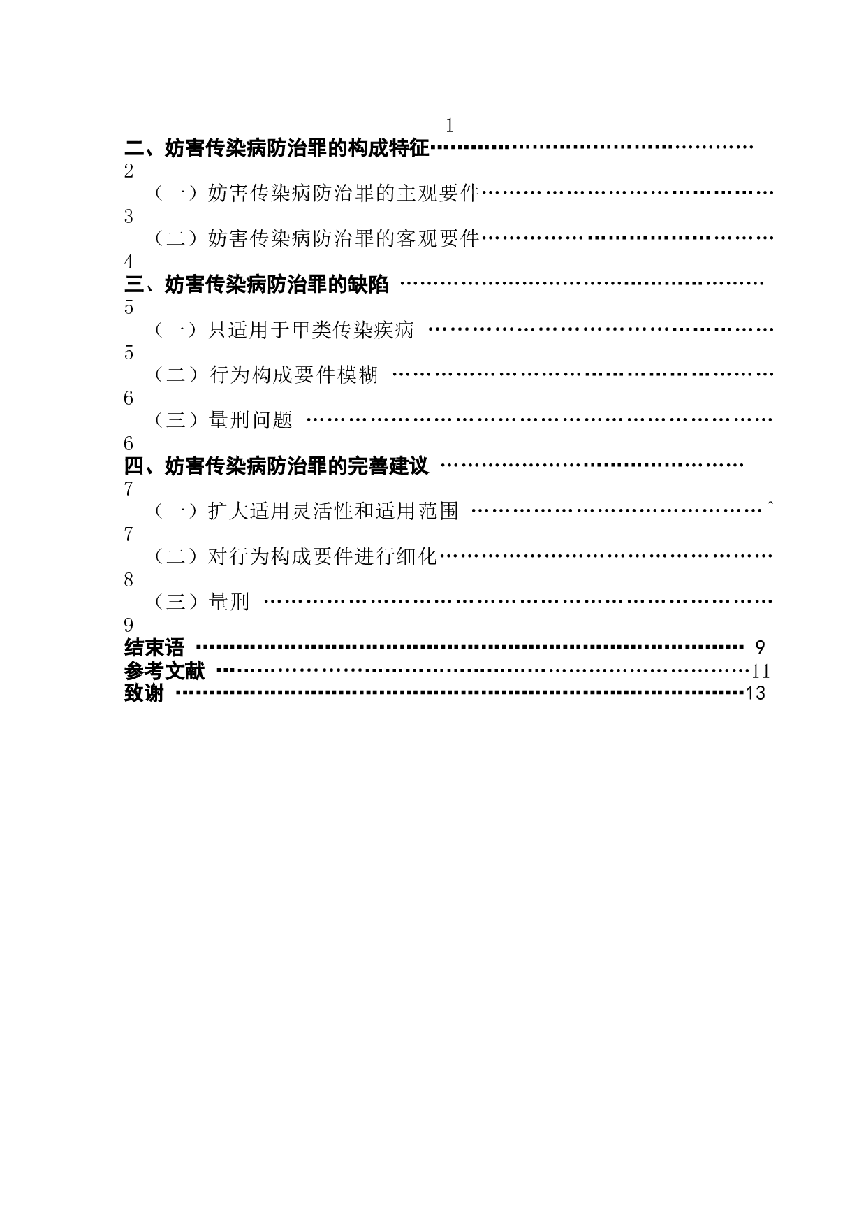 新冠肺炎疫情防控常态下妨害传染病防治罪的适用-11524字.doc 第3页
