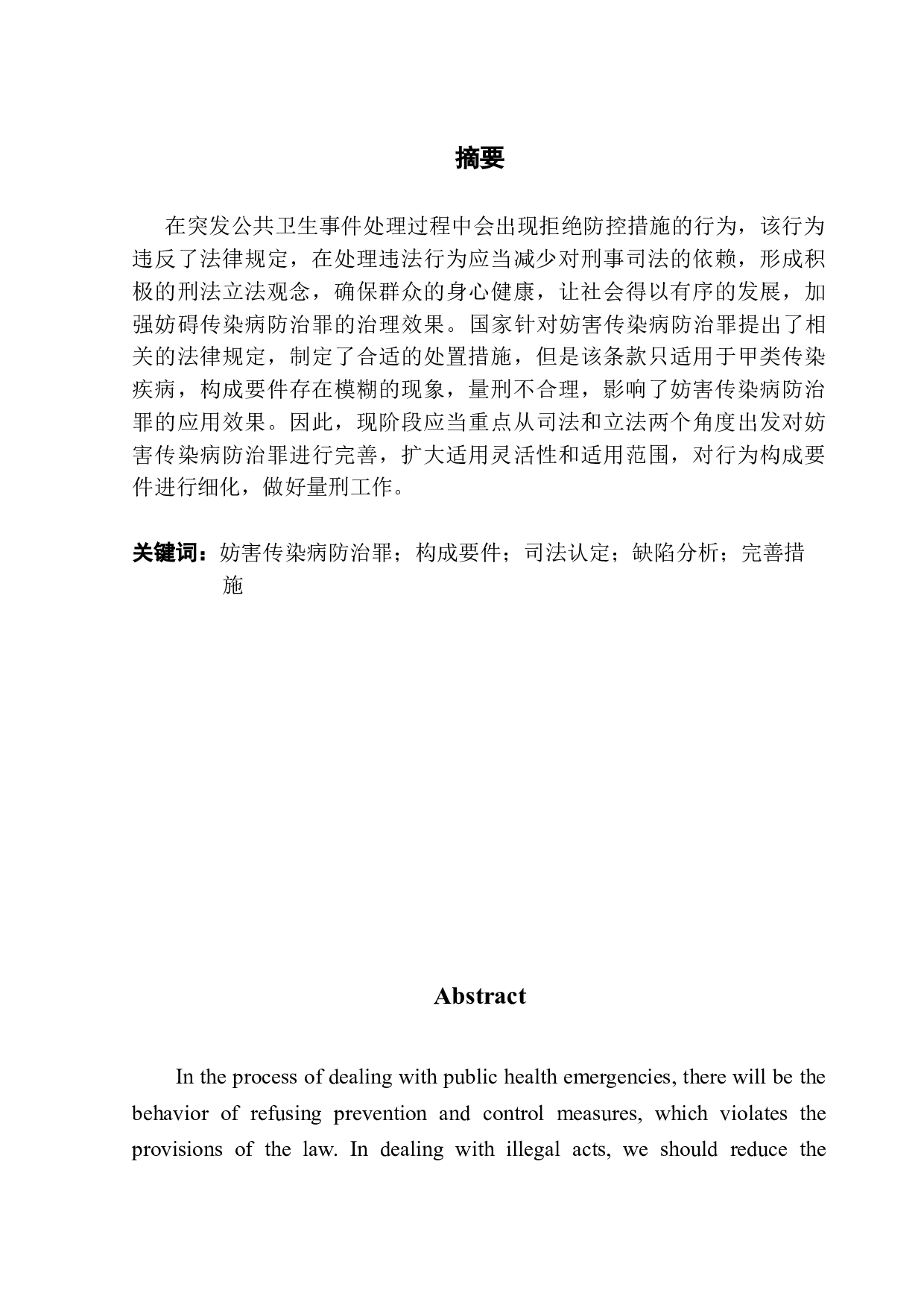 新冠肺炎疫情防控常态下妨害传染病防治罪的适用-11524字.doc 第1页