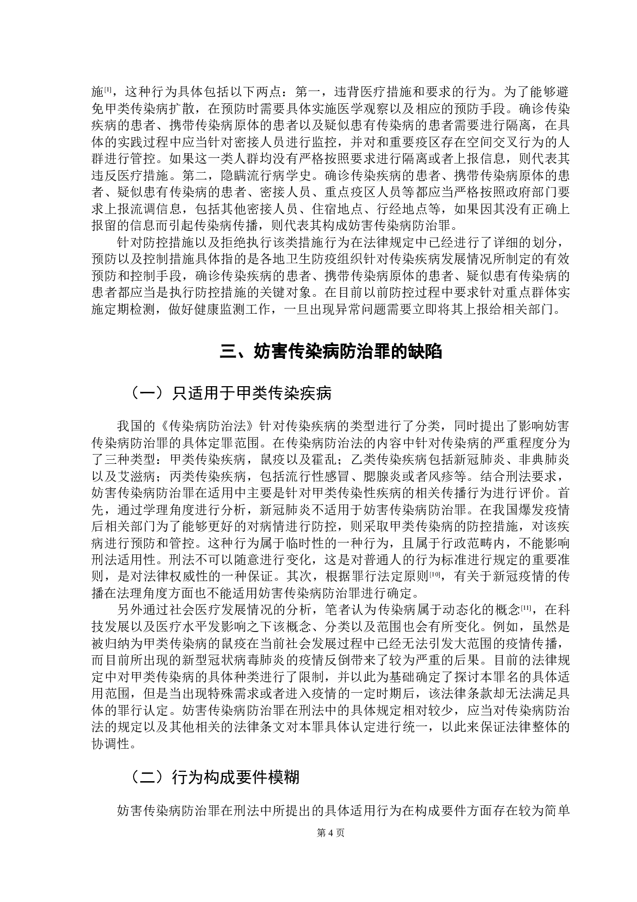 新冠肺炎疫情防控常态下妨害传染病防治罪的适用-11524字.doc 第7页
