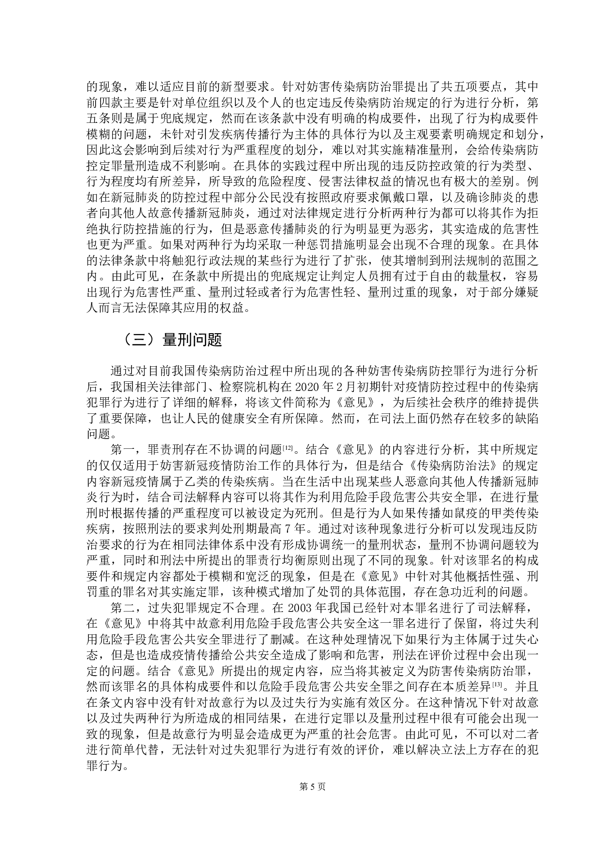 新冠肺炎疫情防控常态下妨害传染病防治罪的适用-11524字.doc 第8页