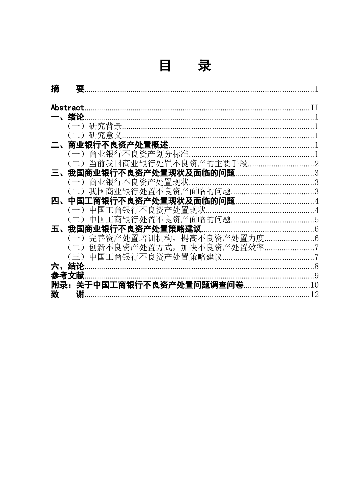 论我国商业银行不良资产处置策略&mdash;&mdash;以中国工商银行为例-9306字.doc 第1页