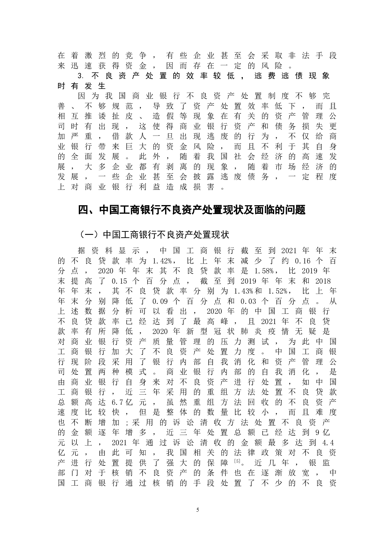 论我国商业银行不良资产处置策略&mdash;&mdash;以中国工商银行为例-9306字.doc 第8页