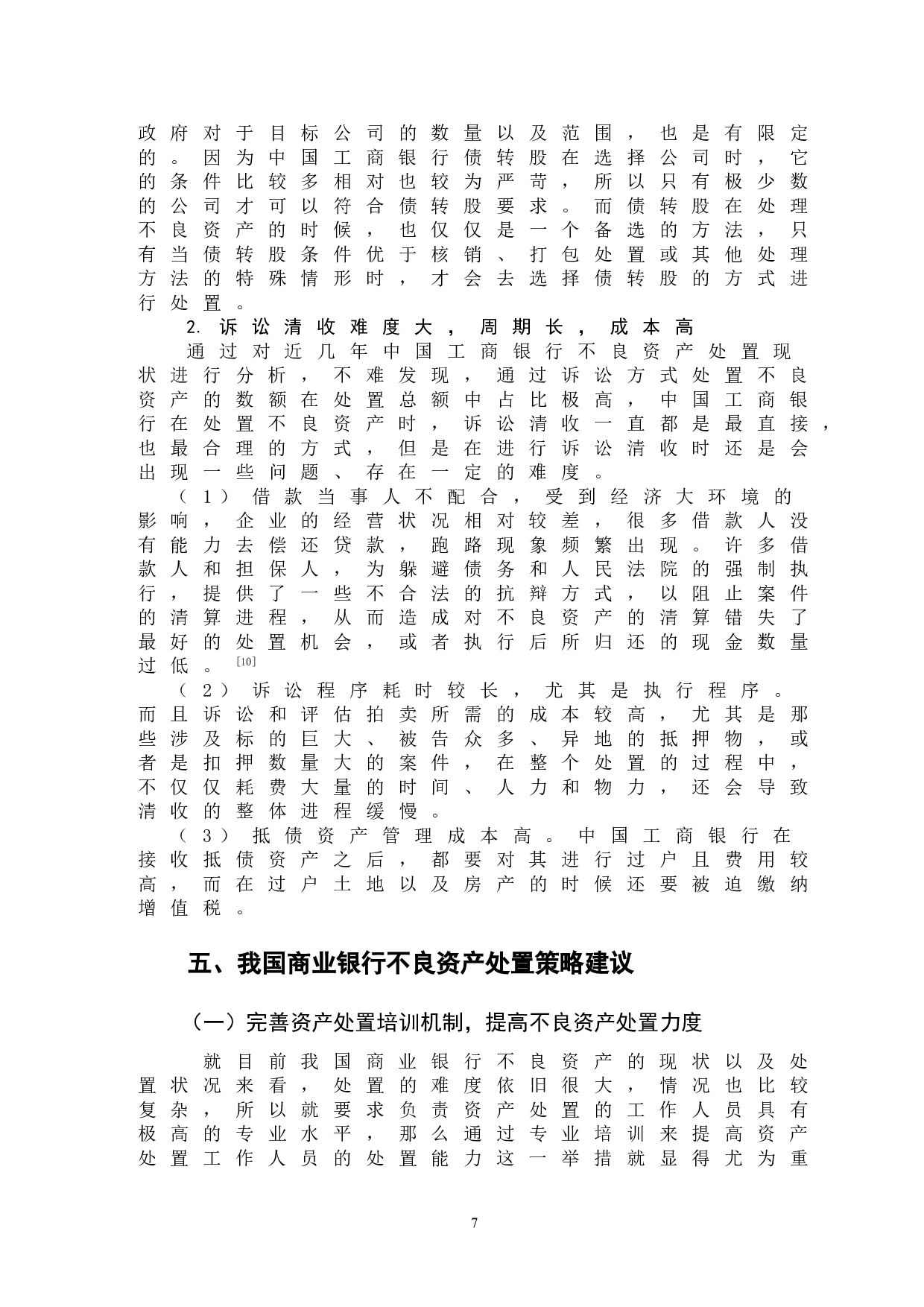 论我国商业银行不良资产处置策略&mdash;&mdash;以中国工商银行为例-9306字.doc 第10页