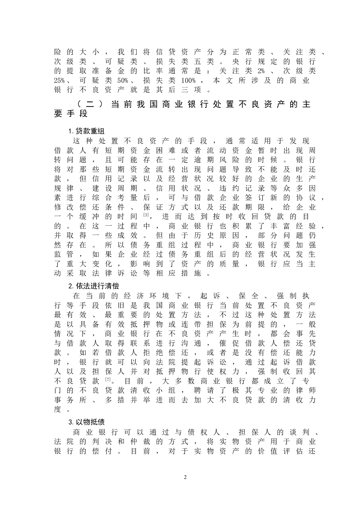 论我国商业银行不良资产处置策略&mdash;&mdash;以中国工商银行为例-9306字.doc 第5页