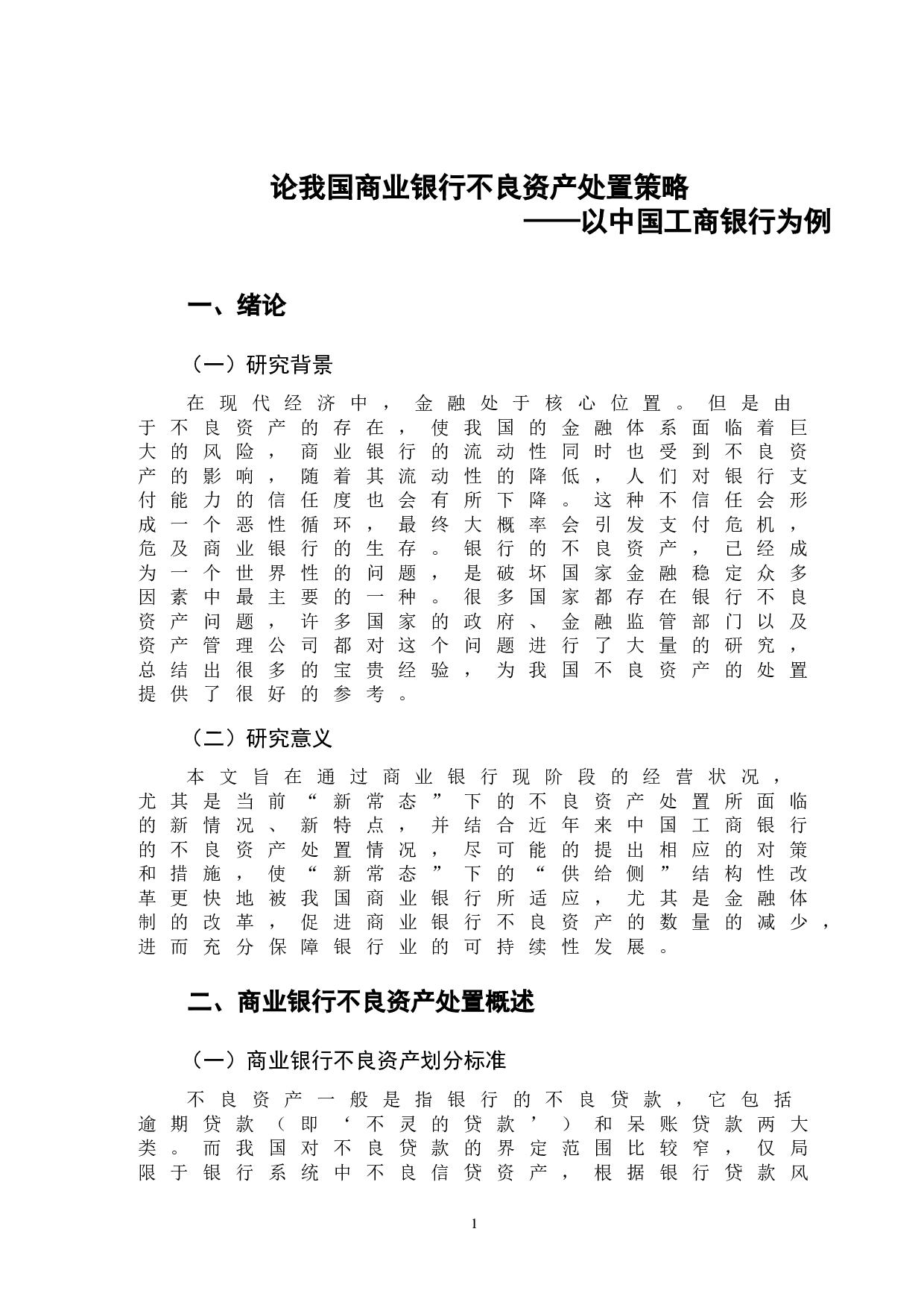 论我国商业银行不良资产处置策略&mdash;&mdash;以中国工商银行为例-9306字.doc 第4页