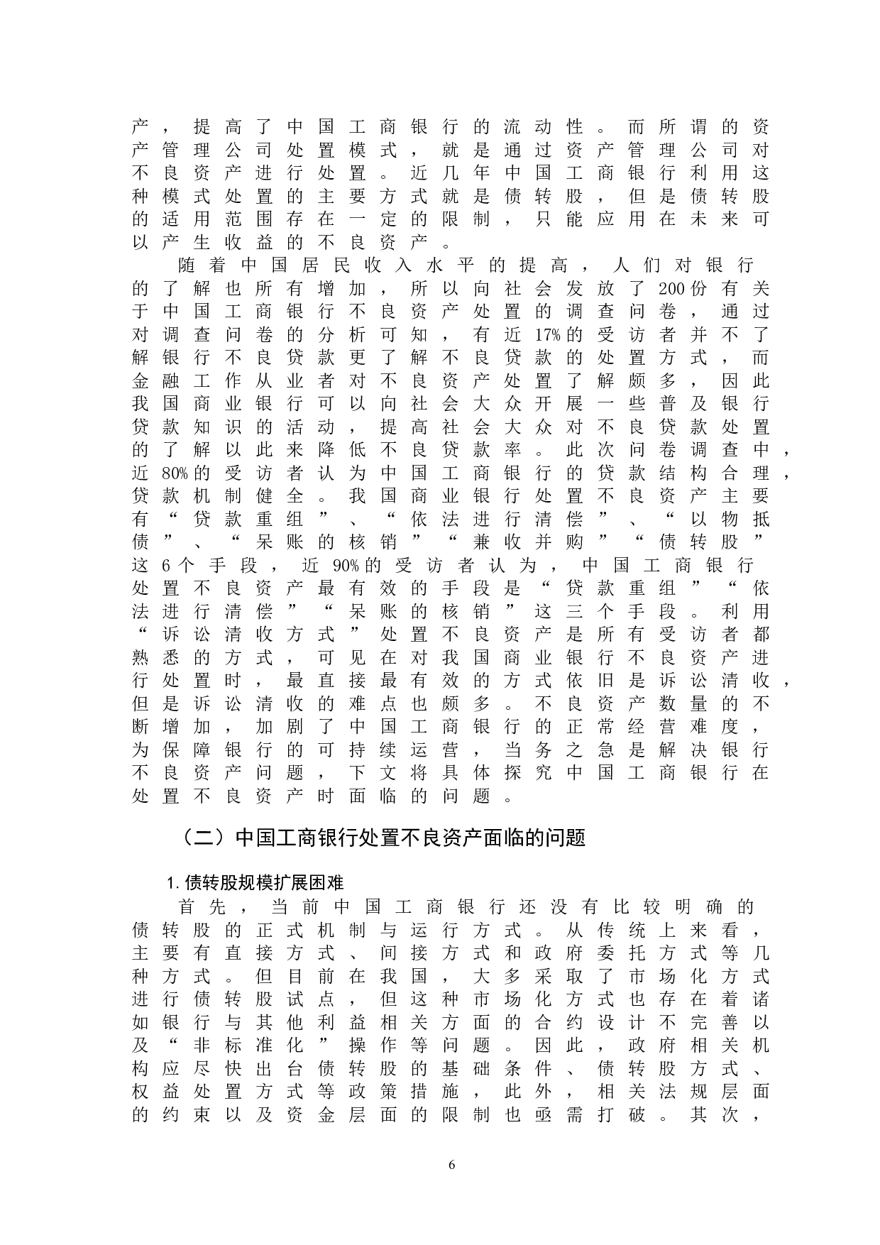 论我国商业银行不良资产处置策略&mdash;&mdash;以中国工商银行为例-9306字.doc 第9页