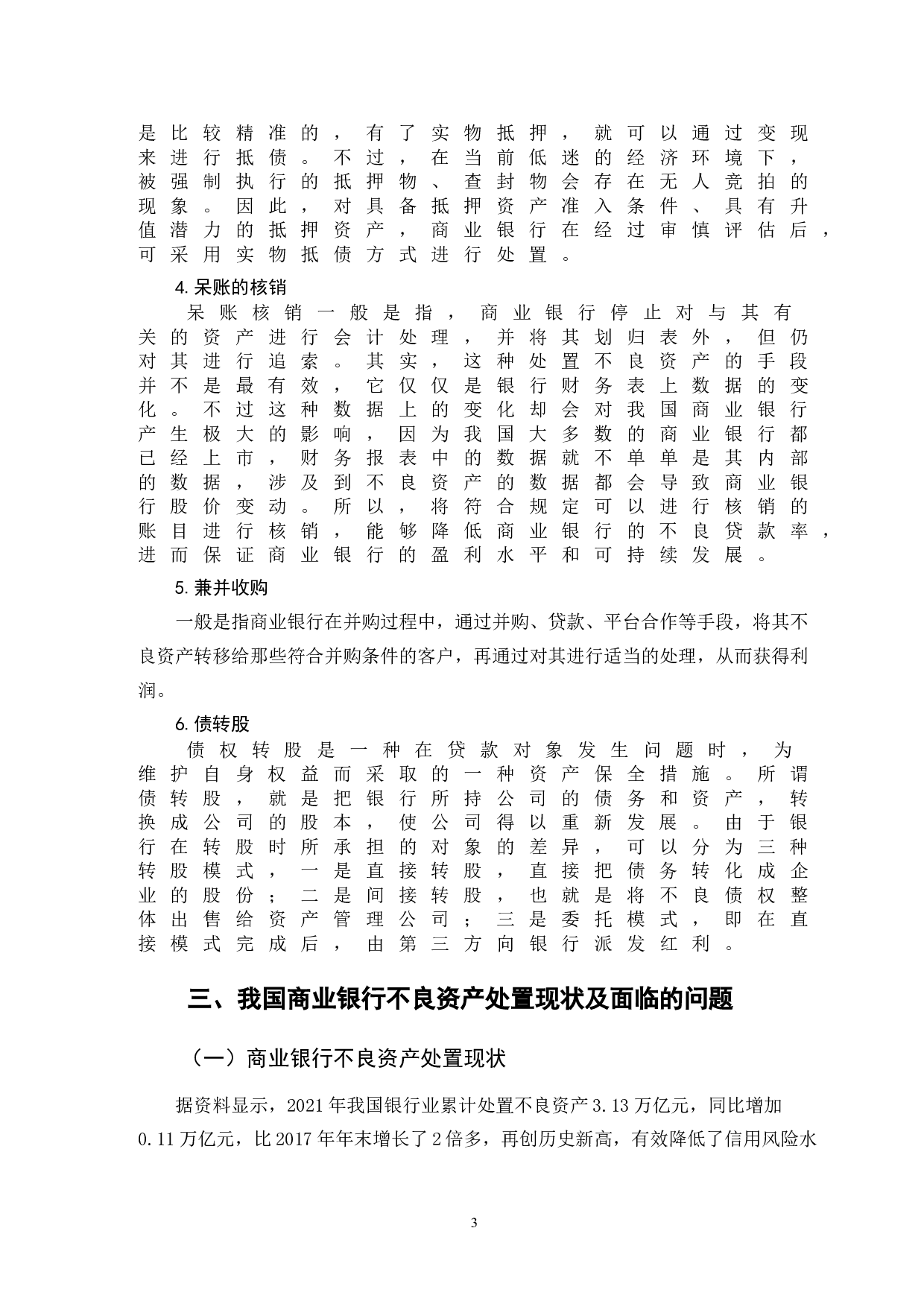 论我国商业银行不良资产处置策略&mdash;&mdash;以中国工商银行为例-9306字.doc 第6页