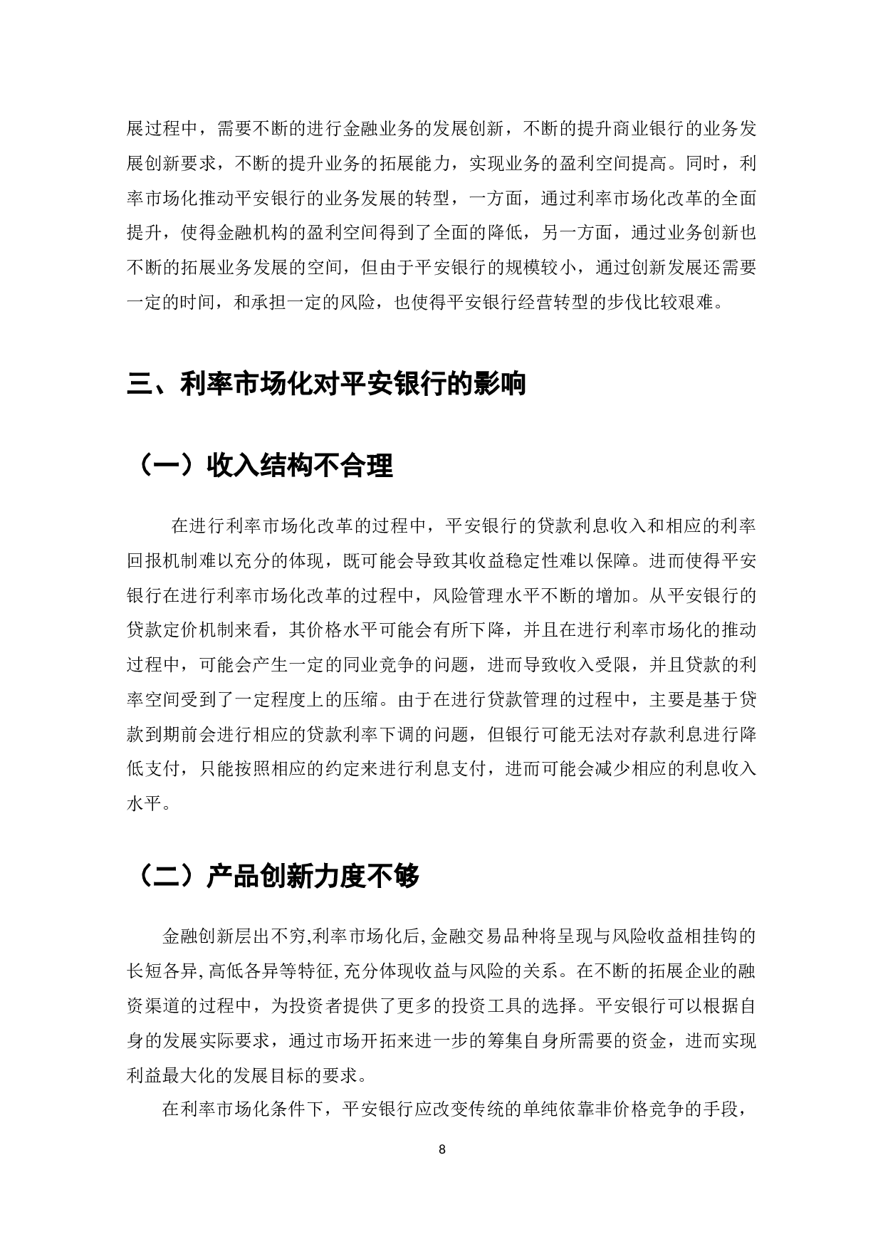 平安银行如何应对利率市场化-11183字.docx 第10页