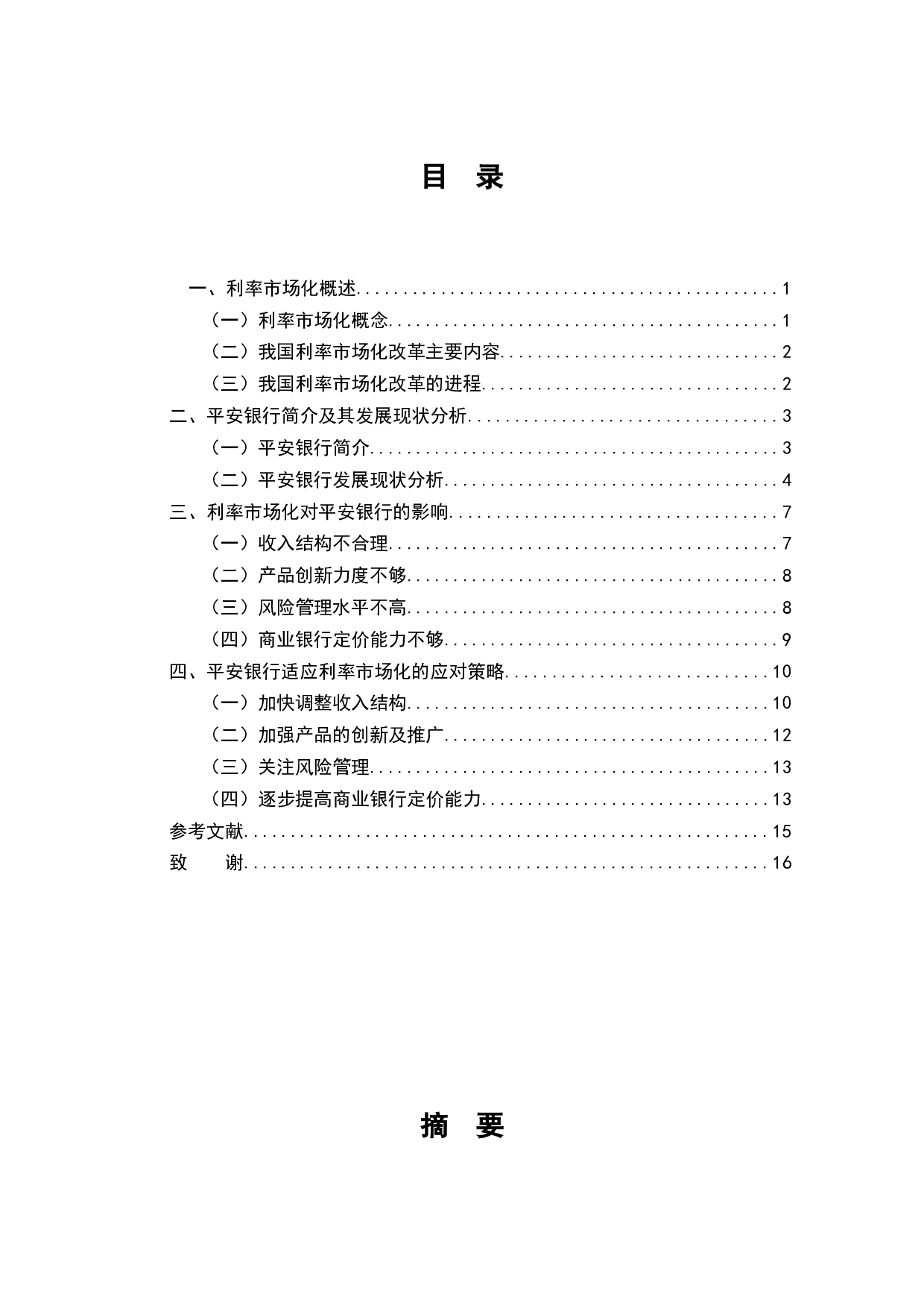 平安银行如何应对利率市场化-11183字.docx 第1页