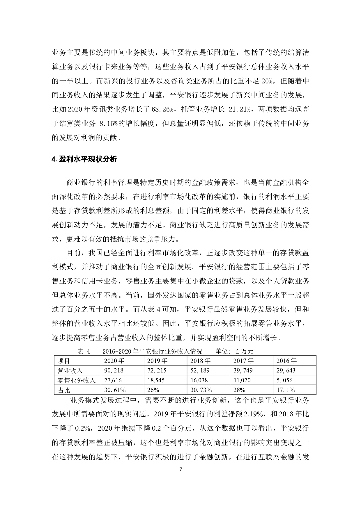 平安银行如何应对利率市场化-11183字.docx 第9页