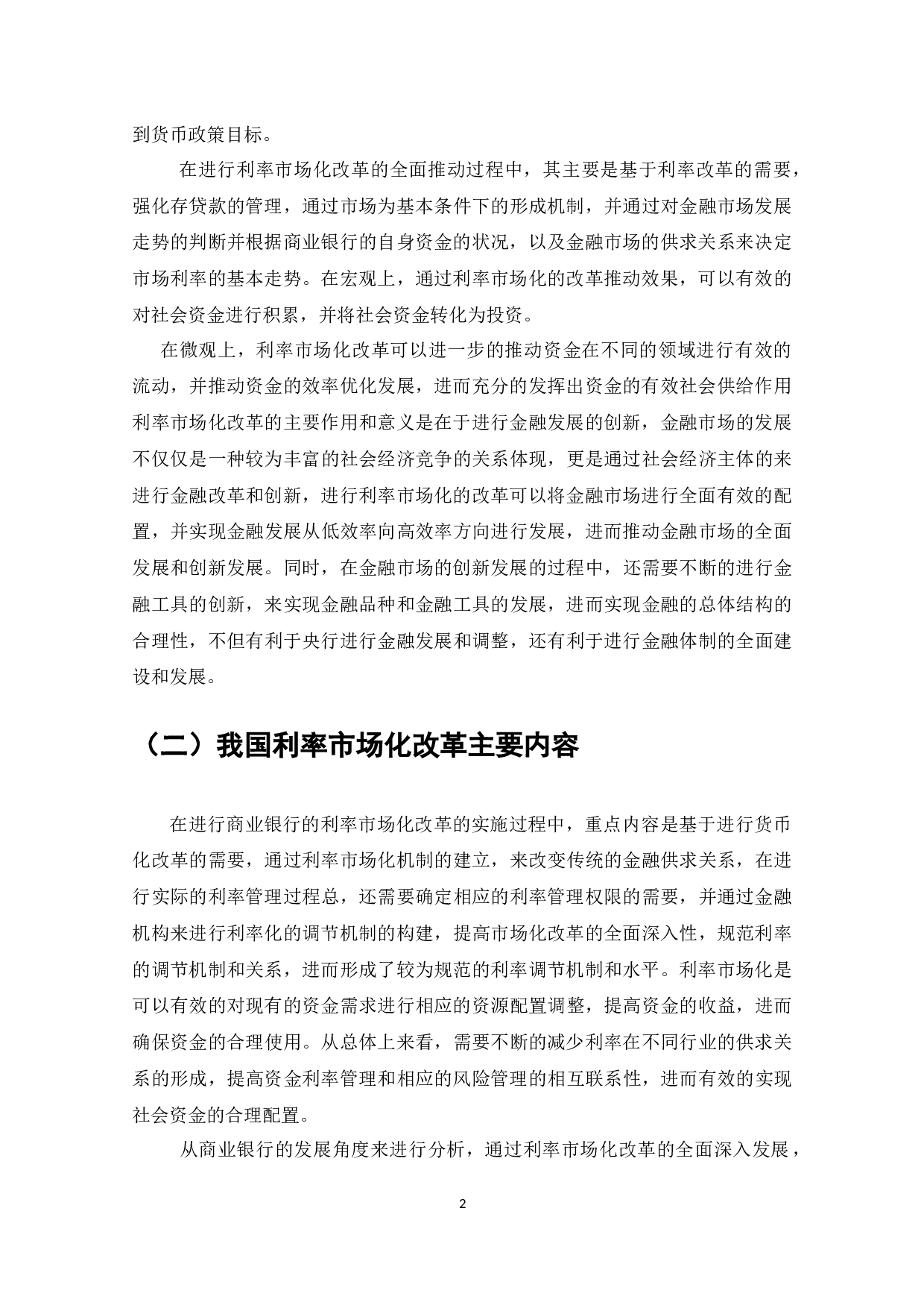 平安银行如何应对利率市场化-11183字.docx 第4页