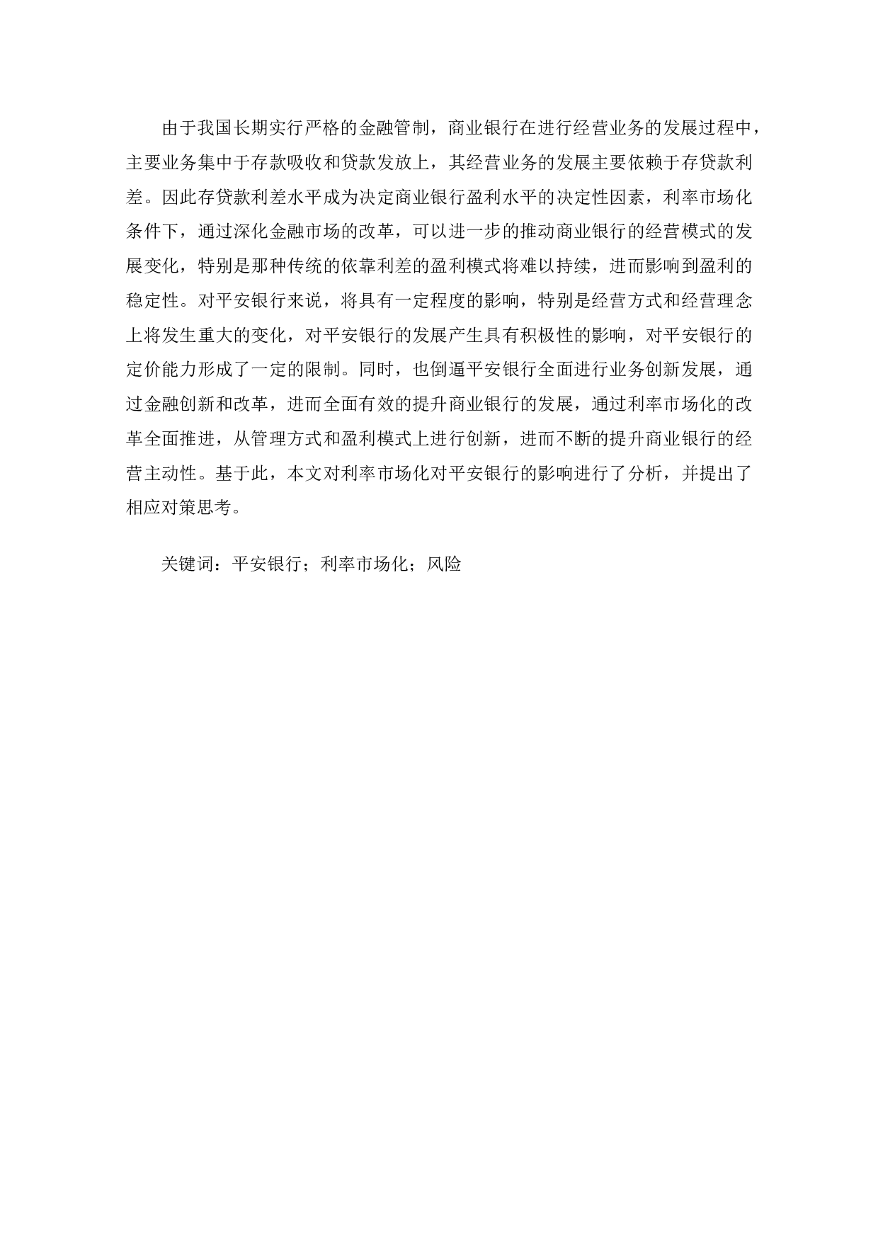 平安银行如何应对利率市场化-11183字.docx 第2页