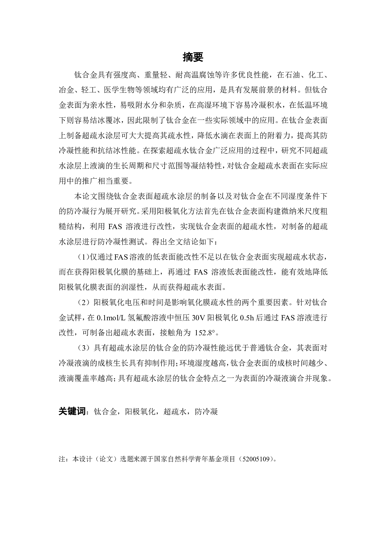 钛合金表面超疏水涂层的防冷凝性研究-17953字.pdf 第1页