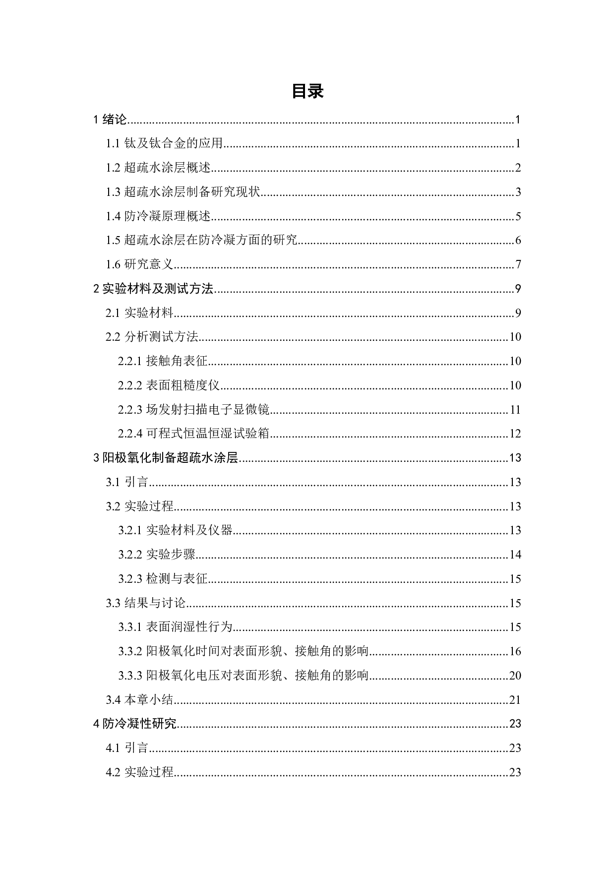 钛合金表面超疏水涂层的防冷凝性研究-17953字.pdf 第3页