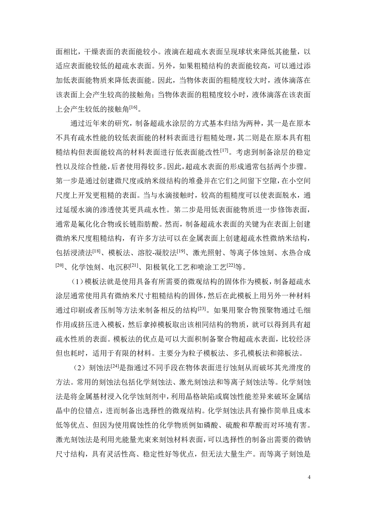 钛合金表面超疏水涂层的防冷凝性研究-17953字.pdf 第8页