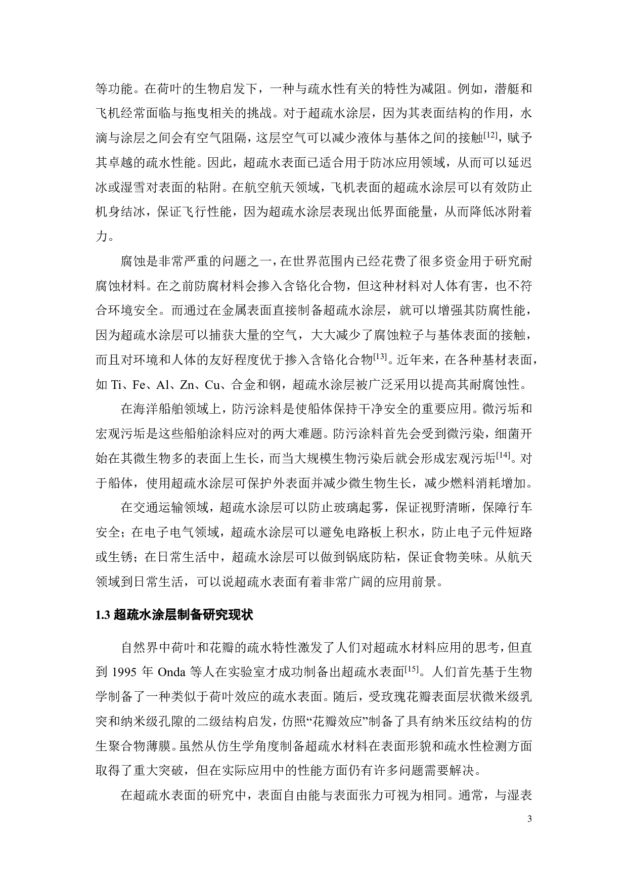 钛合金表面超疏水涂层的防冷凝性研究-17953字.pdf 第7页