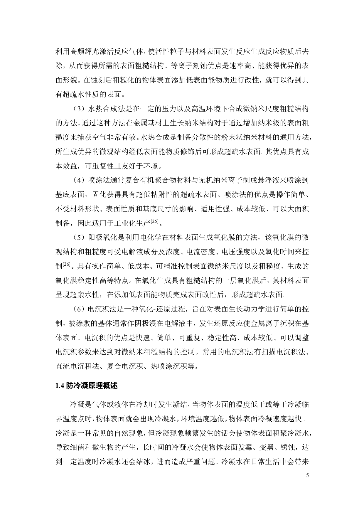 钛合金表面超疏水涂层的防冷凝性研究-17953字.pdf 第9页
