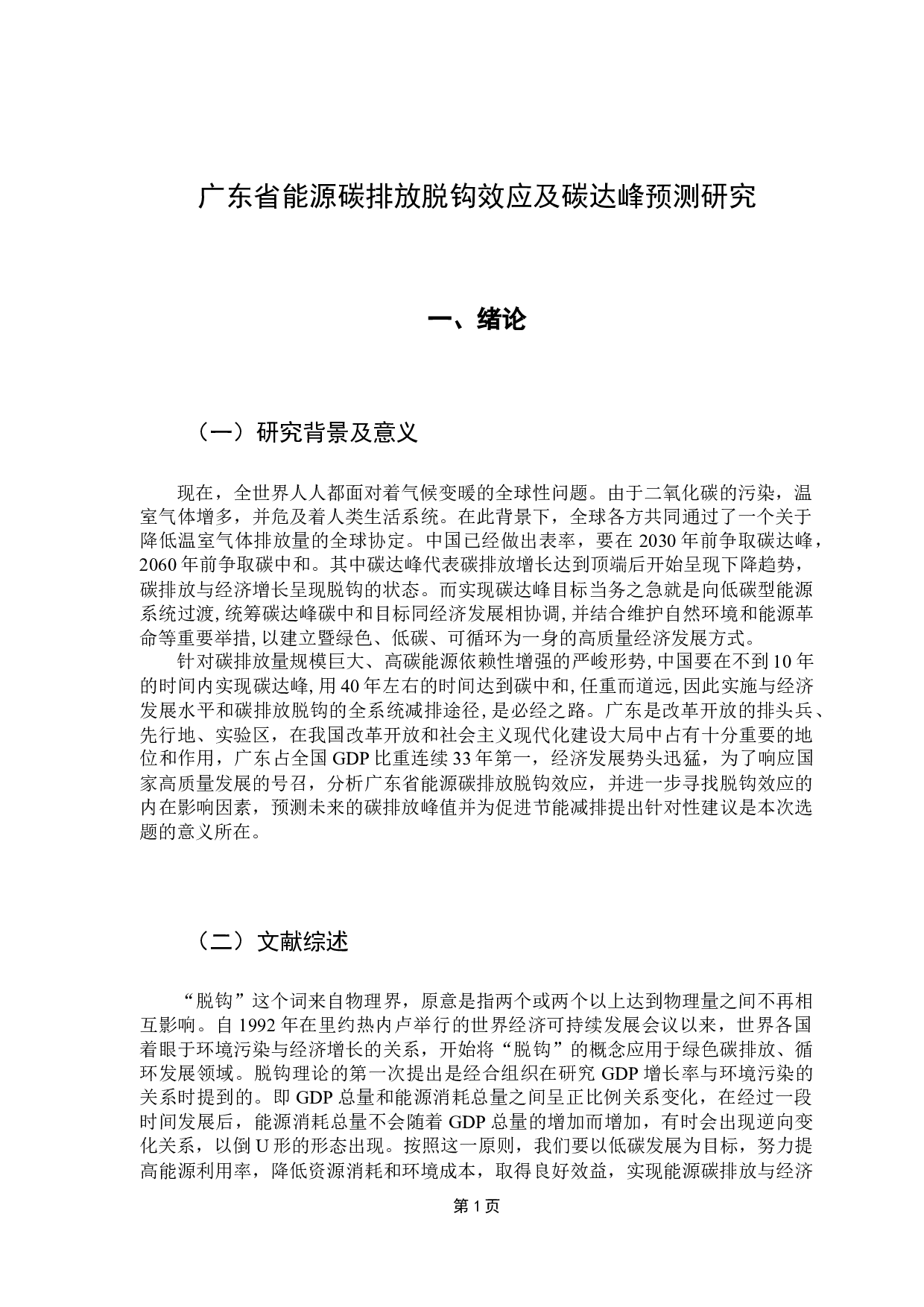 广东省能源碳排放脱钩效应及碳达峰预测研究-13705字.docx 第5页