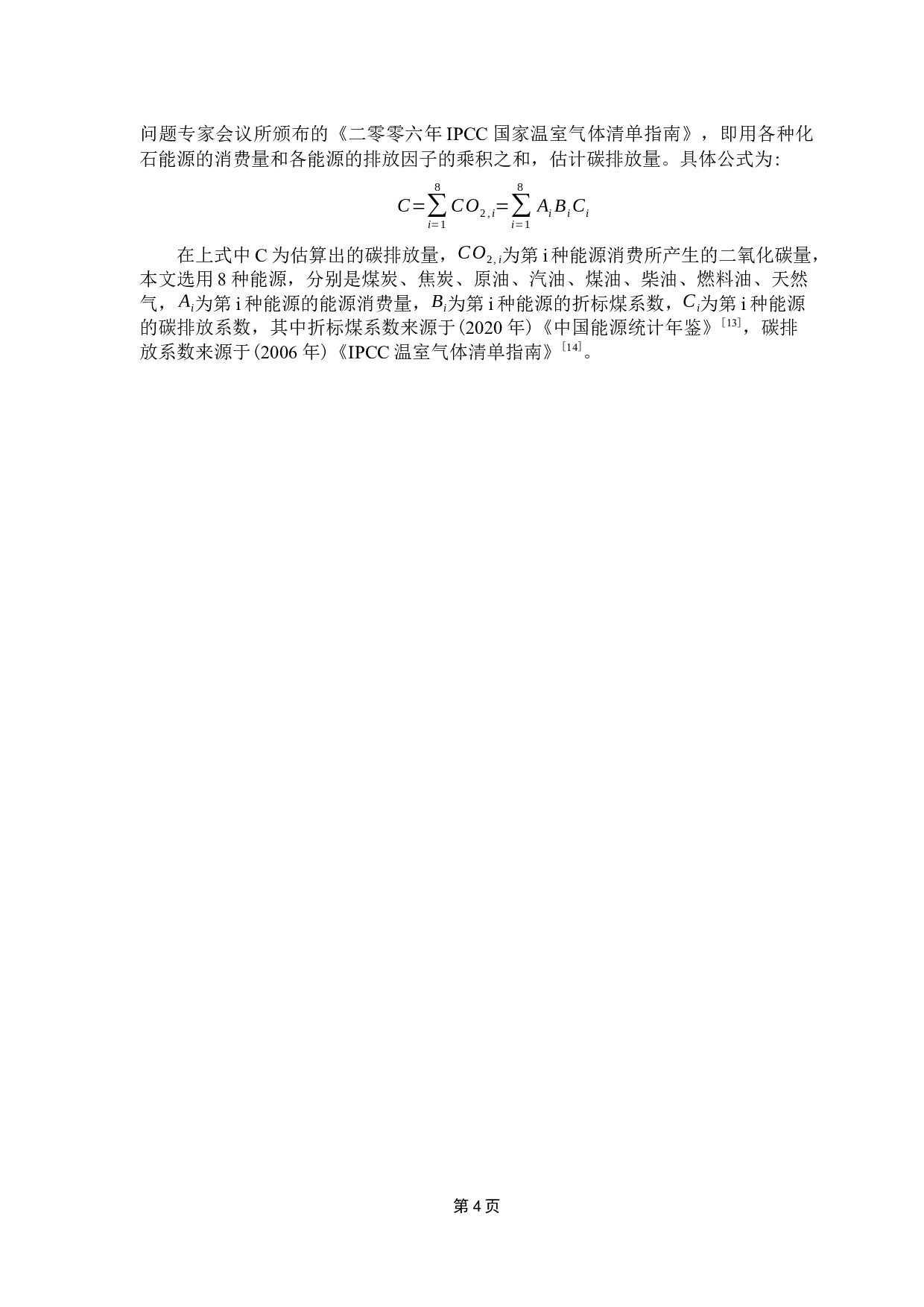 广东省能源碳排放脱钩效应及碳达峰预测研究-13705字.docx 第8页