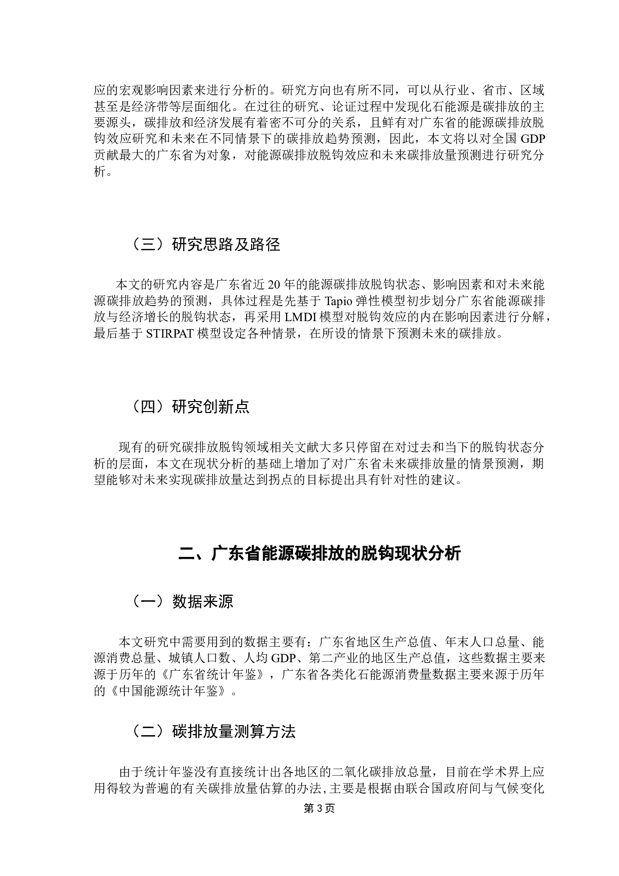 广东省能源碳排放脱钩效应及碳达峰预测研究-13705字.docx 第7页