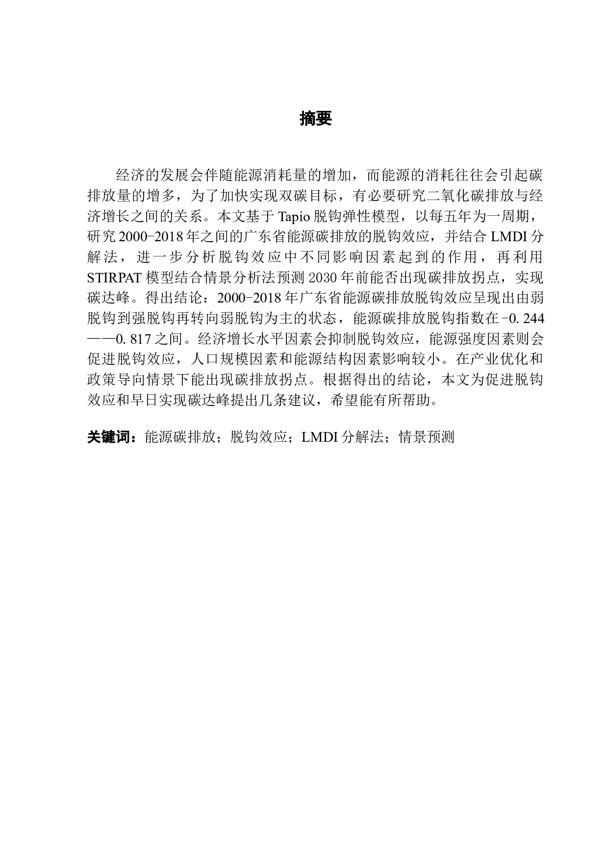 广东省能源碳排放脱钩效应及碳达峰预测研究-13705字.docx 第1页