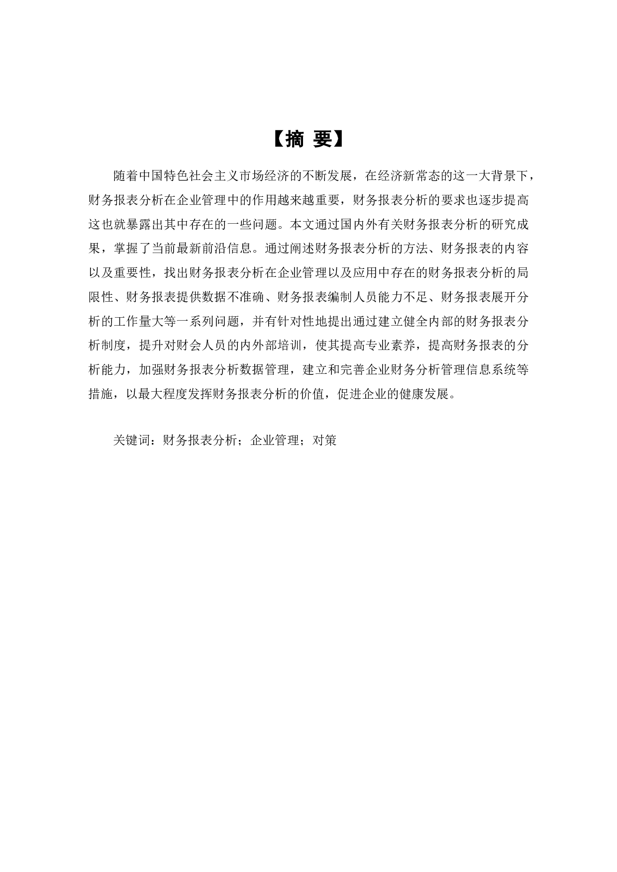 浅谈财务报表分析在企业管理中的应用-8536字.docx 第1页