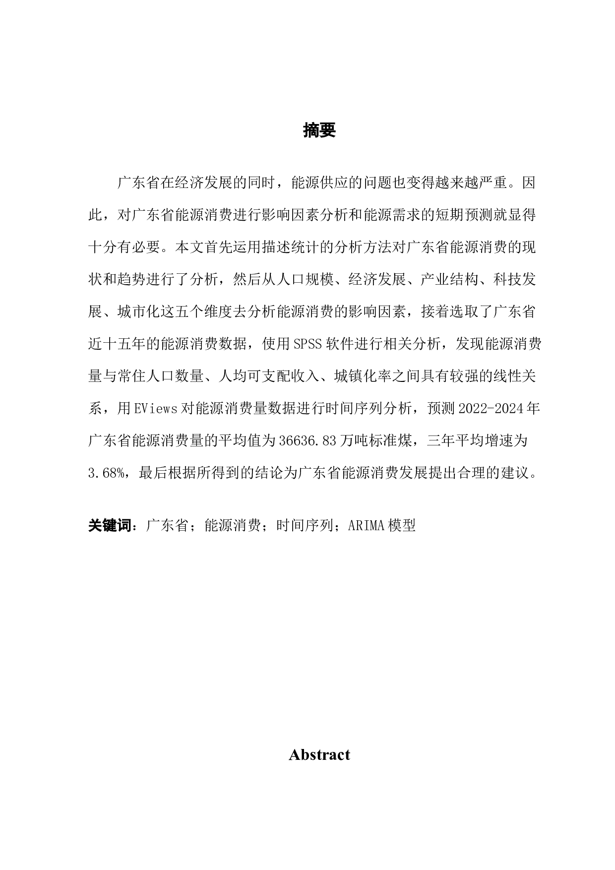 广东省能源需求影响因素分析及趋势预测-11447字.docx 第1页