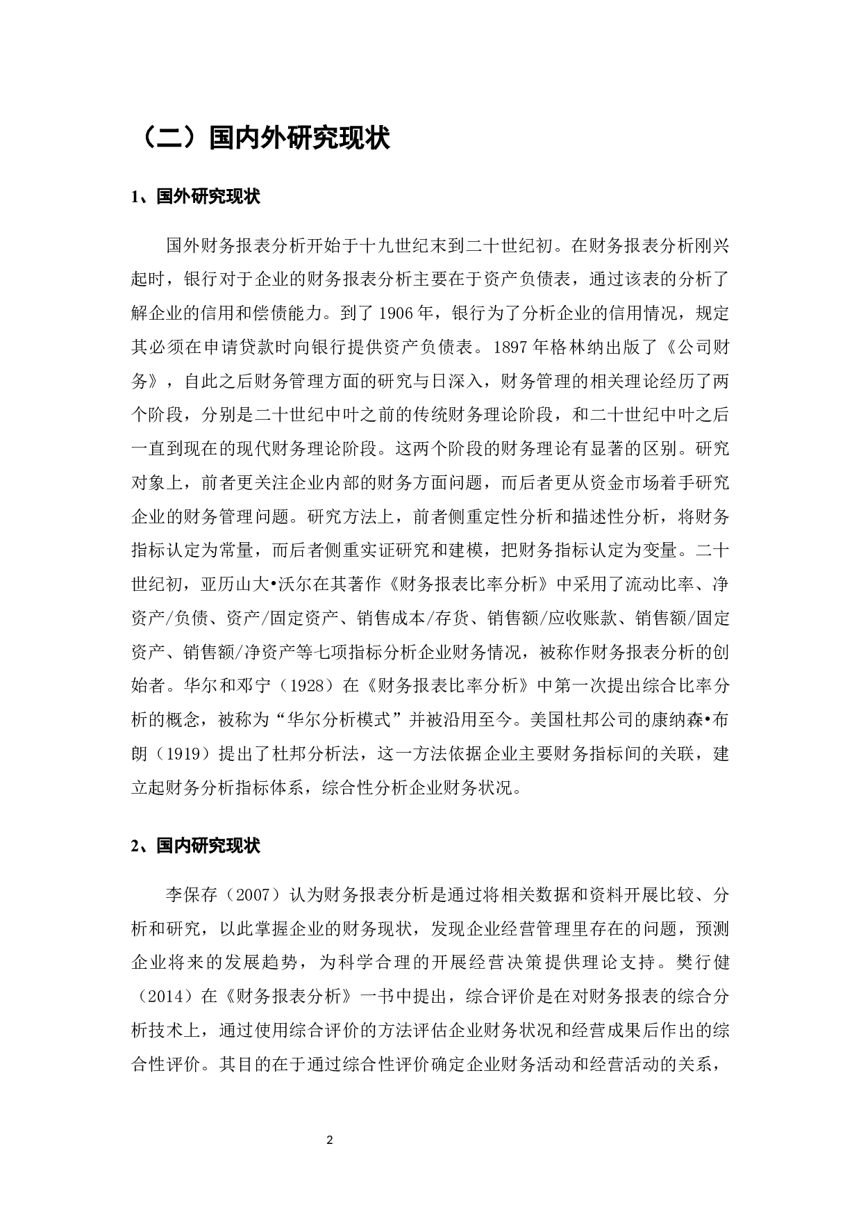 浅谈财务报表分析在企业管理中的应用-8536字.docx 第4页