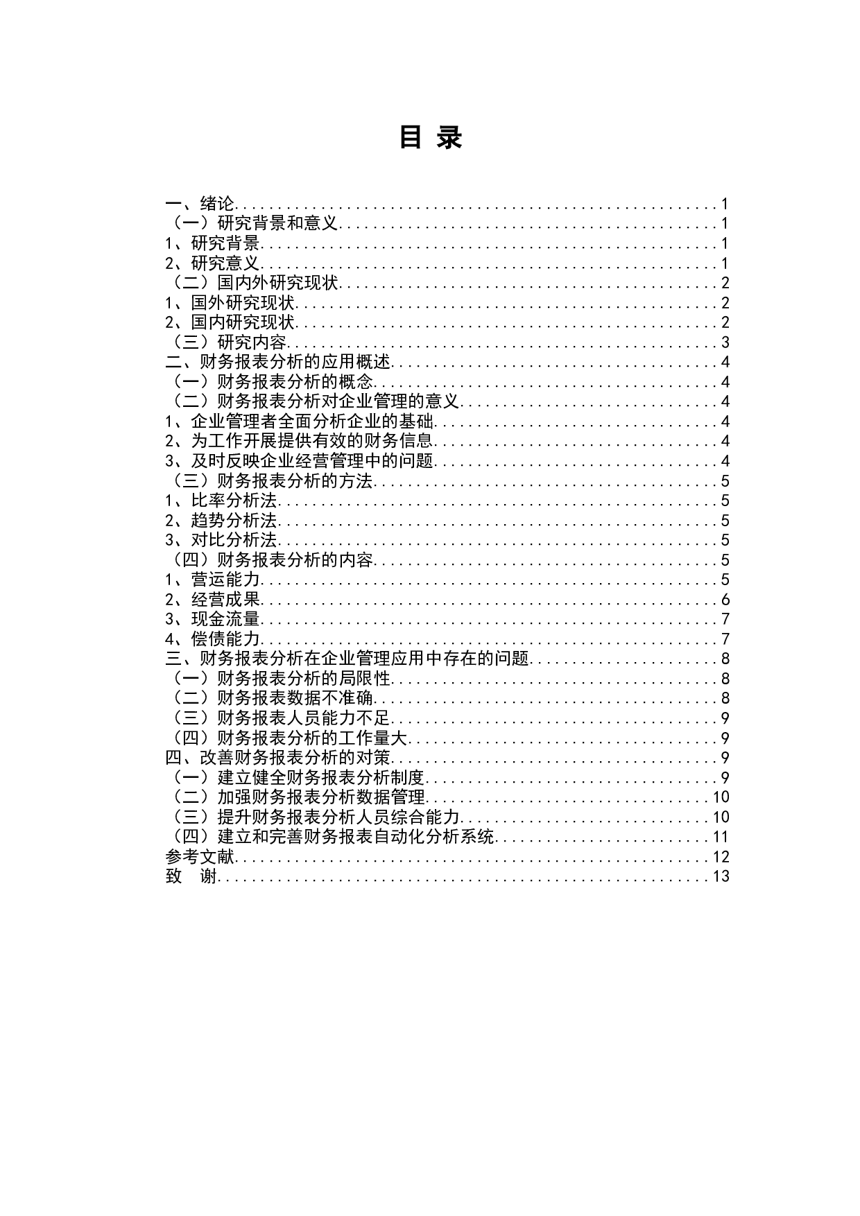 浅谈财务报表分析在企业管理中的应用-8536字.docx 第2页