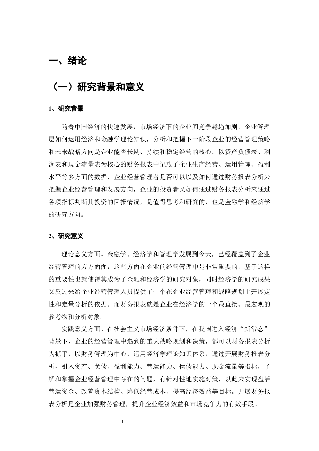 浅谈财务报表分析在企业管理中的应用-8536字.docx 第3页