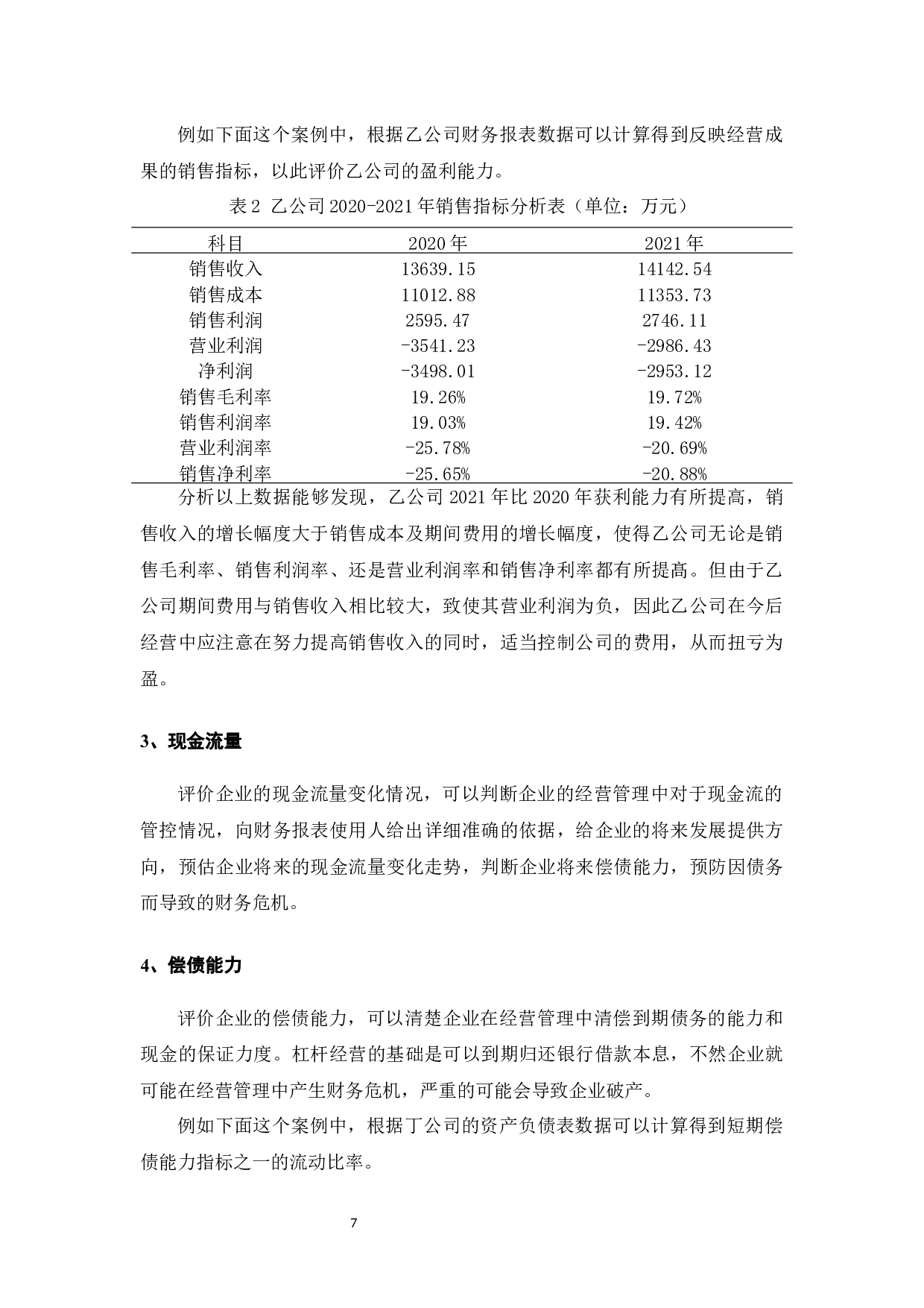 浅谈财务报表分析在企业管理中的应用-8536字.docx 第9页