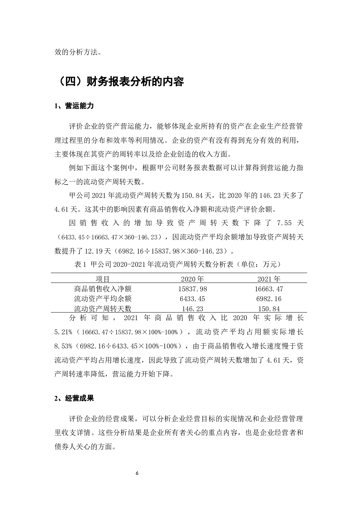 浅谈财务报表分析在企业管理中的应用-8536字.docx 第8页