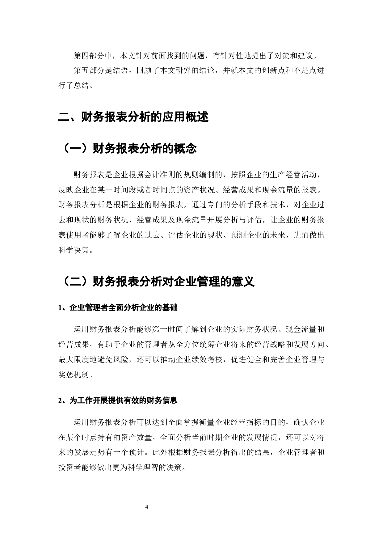 浅谈财务报表分析在企业管理中的应用-8536字.docx 第6页