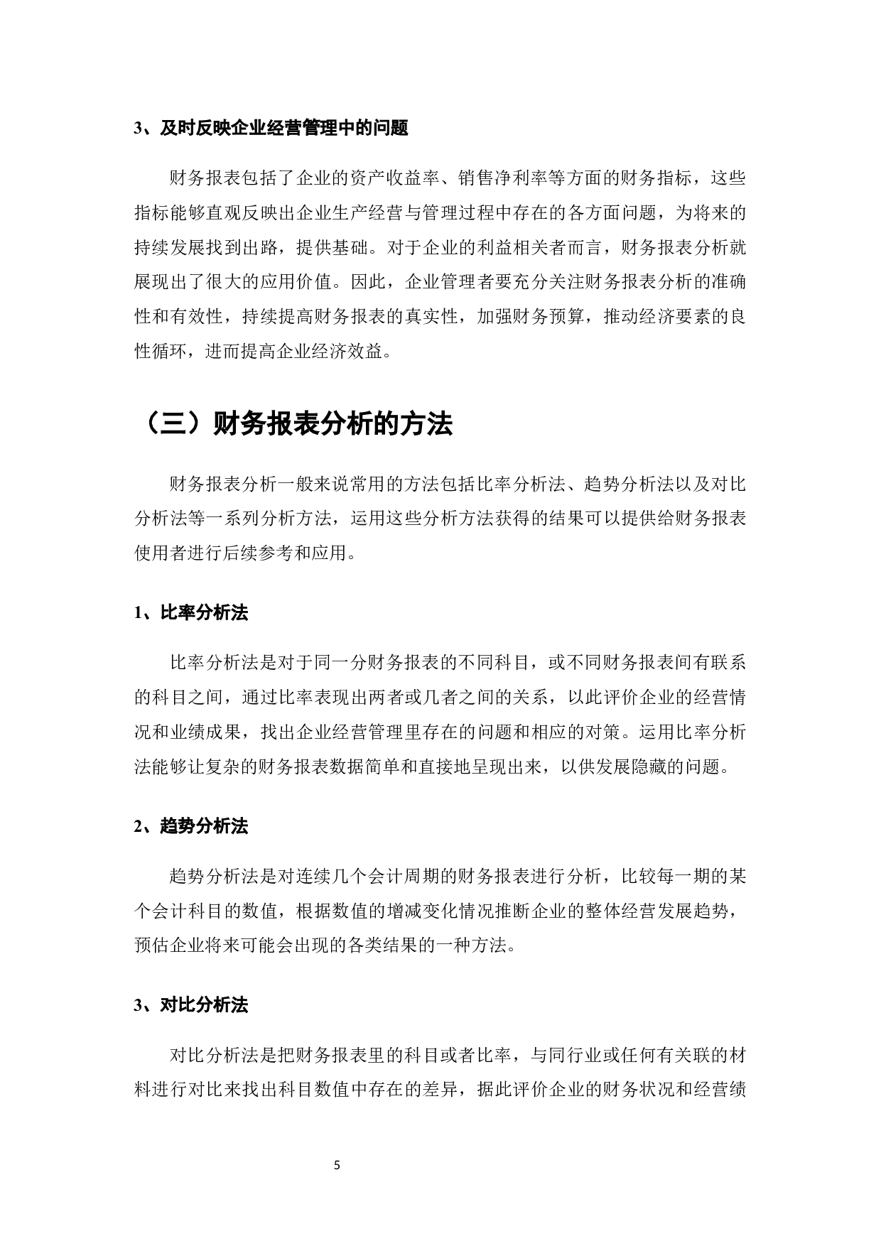 浅谈财务报表分析在企业管理中的应用-8536字.docx 第7页