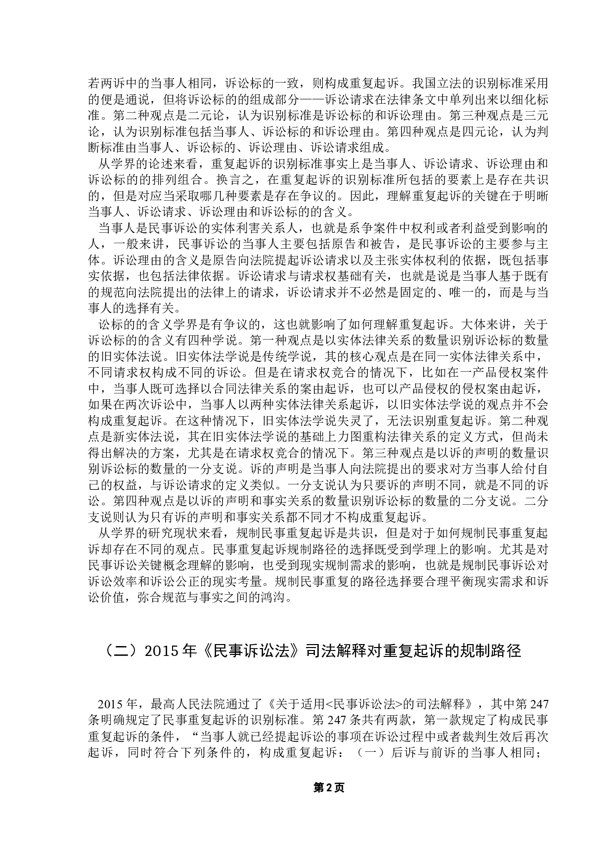 民事重复起诉的规制现状与改善措施研究-11921字.docx 第6页