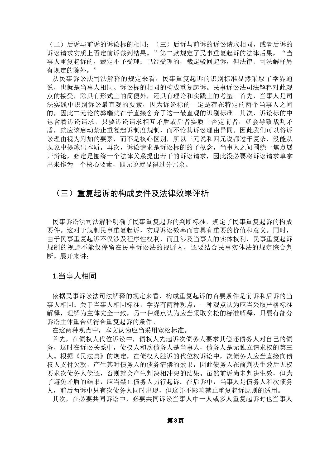 民事重复起诉的规制现状与改善措施研究-11921字.docx 第7页