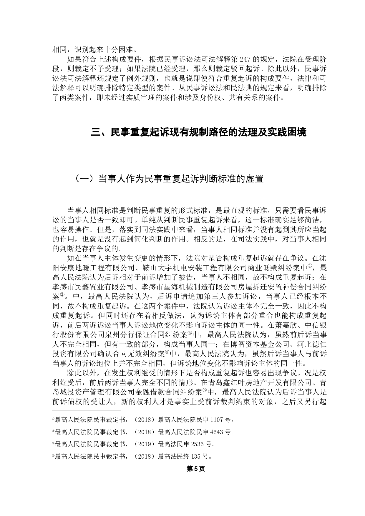 民事重复起诉的规制现状与改善措施研究-11921字.docx 第9页