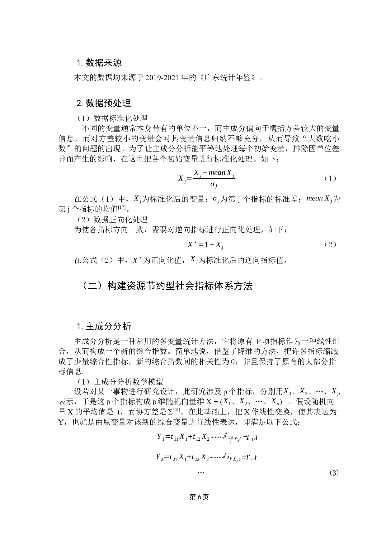 广东省资源节约型社会分析与评价-10793字.docx 第10页