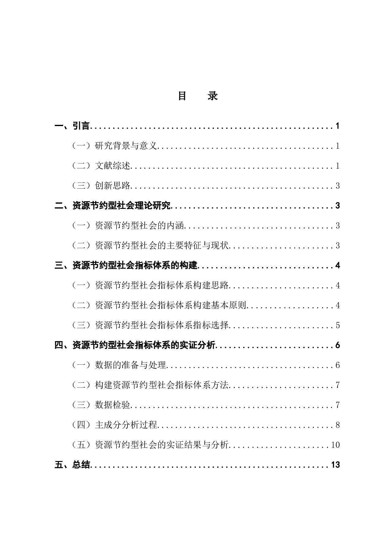 广东省资源节约型社会分析与评价-10793字.docx 第3页