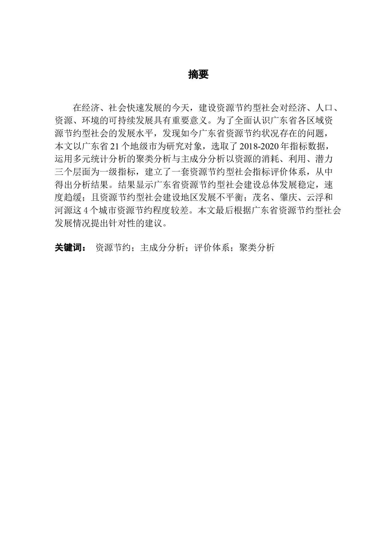 广东省资源节约型社会分析与评价-10793字.docx 第1页