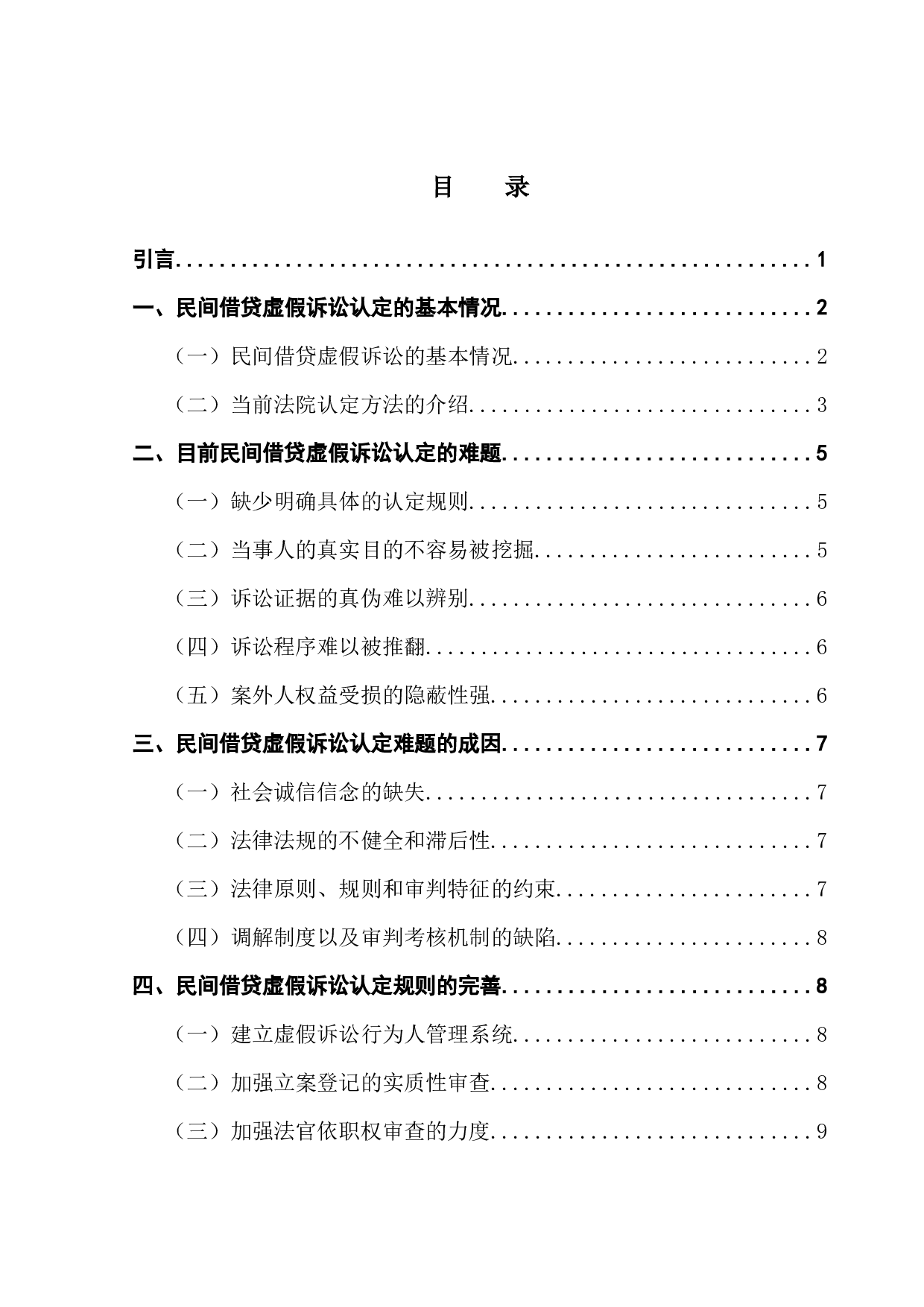 民间借贷虚假诉讼的认定规则-11176字.docx 第3页